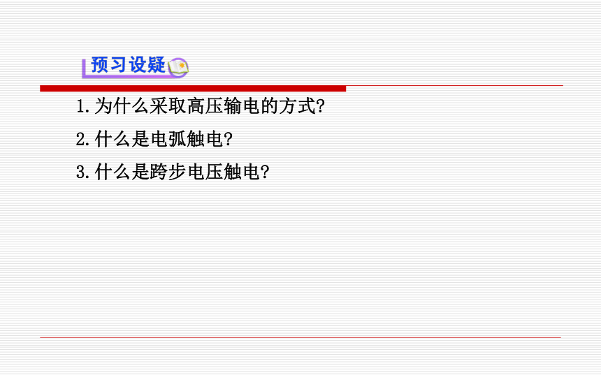 沪科版九年级全册第第十八章第三节电能的输送