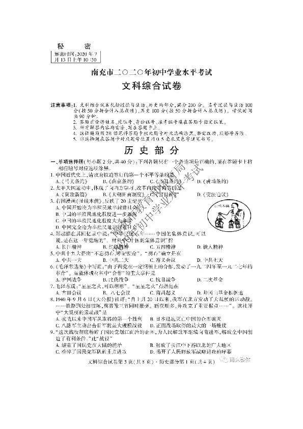 四川省南充市2020年初中学业水平考试历史试卷（图片版，含答案）