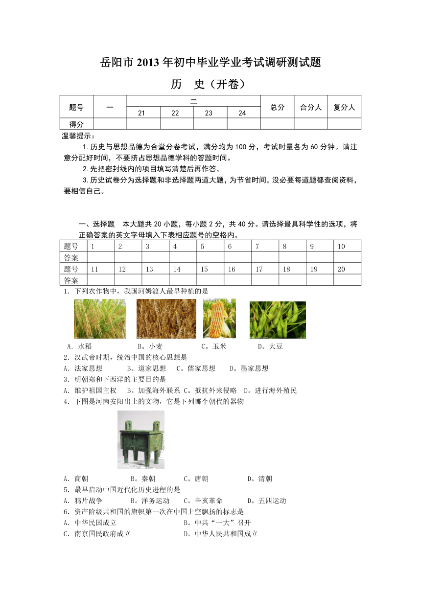 湖南省岳阳市2013届九年级学业调研考试历史试题