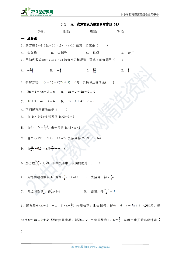 3.1 一元一次方程及其解法课时作业（4）