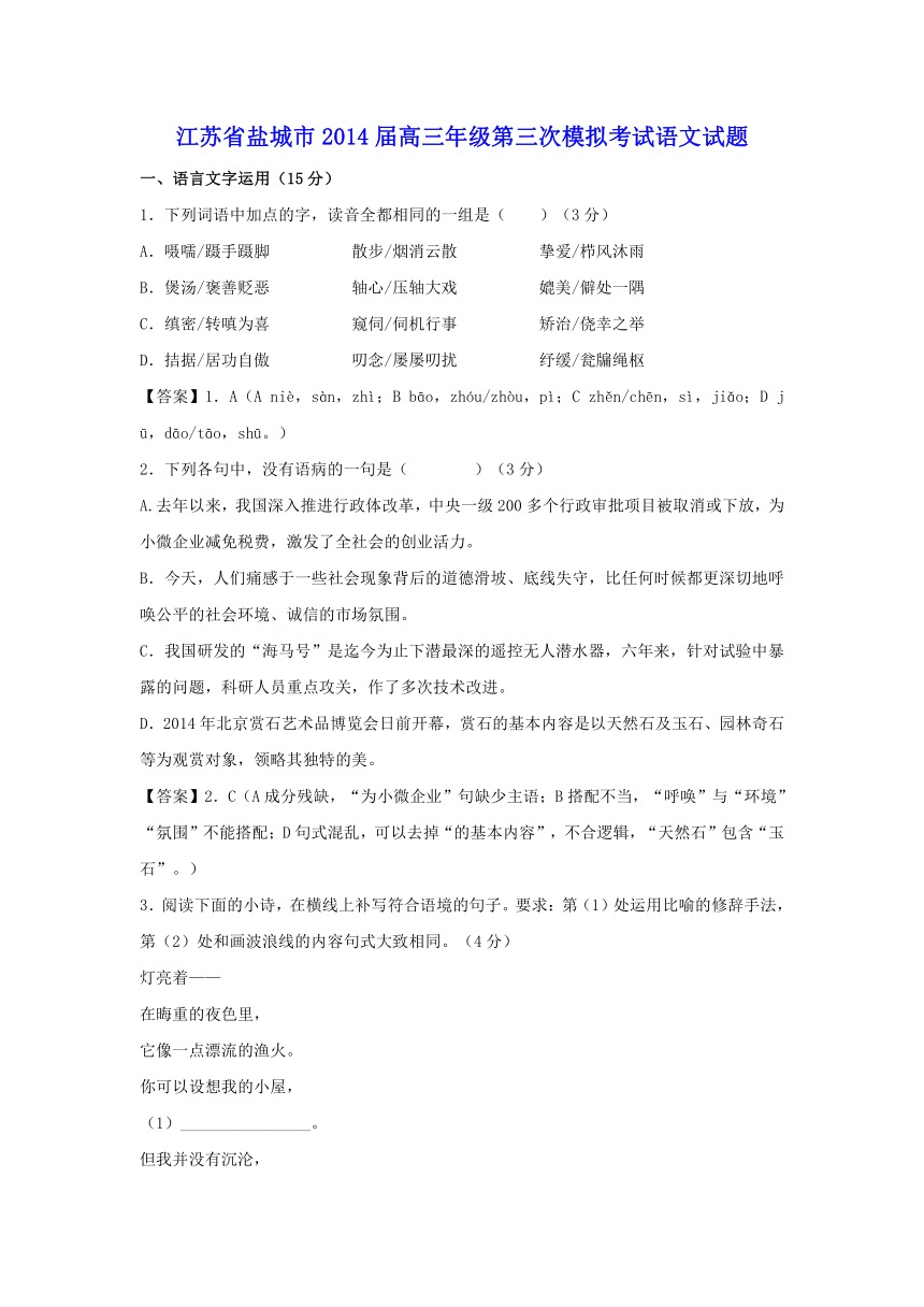 江苏省盐城市2014届高三年级第三次模拟考试语文试题