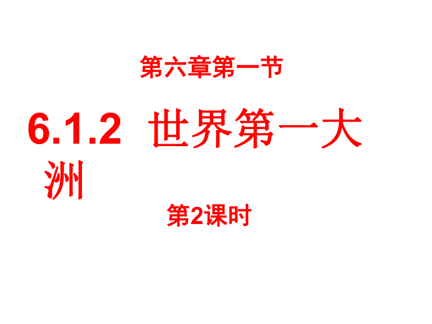 2020－2021学年商务星球版七年级下册地理6.1世界第一大洲第二课时课件（共35张PPT）