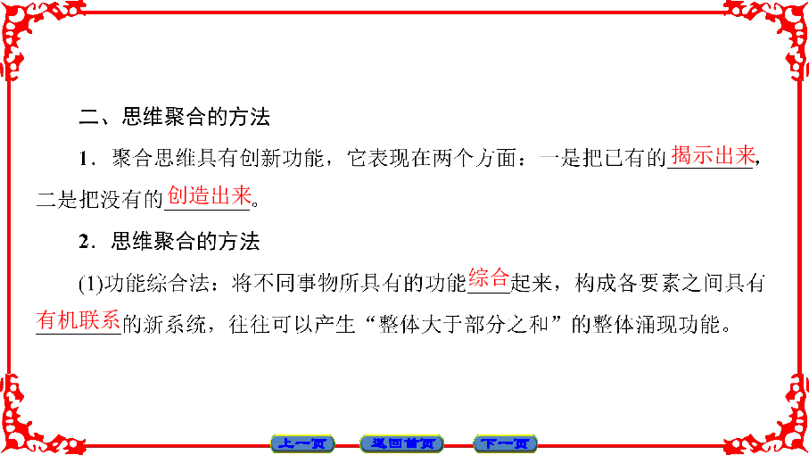 2017-2018学年人教版选修四课件4-3 驾驭聚合思维 课件（共34张）