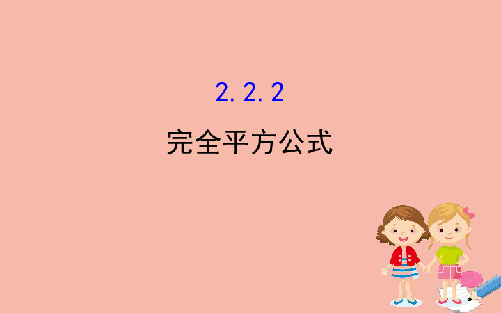 2020版七年级数学下册2.2.2完全平方公式课件(共26张PPT)（新版）湘教版