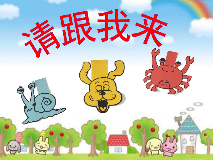 一年级上册美术课件13请跟我来湘美版共18张ppt