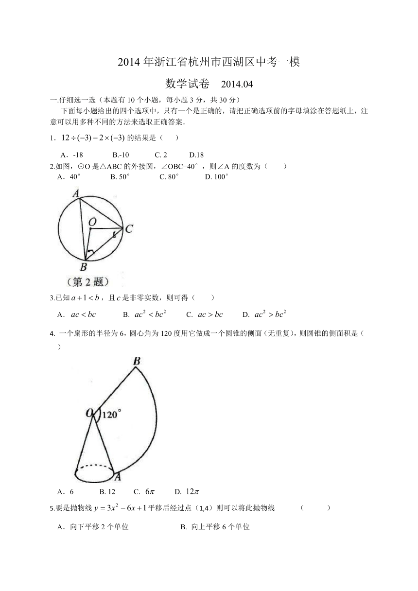 浙江省杭州市西湖区2014年中考一模数学试题（附答案）