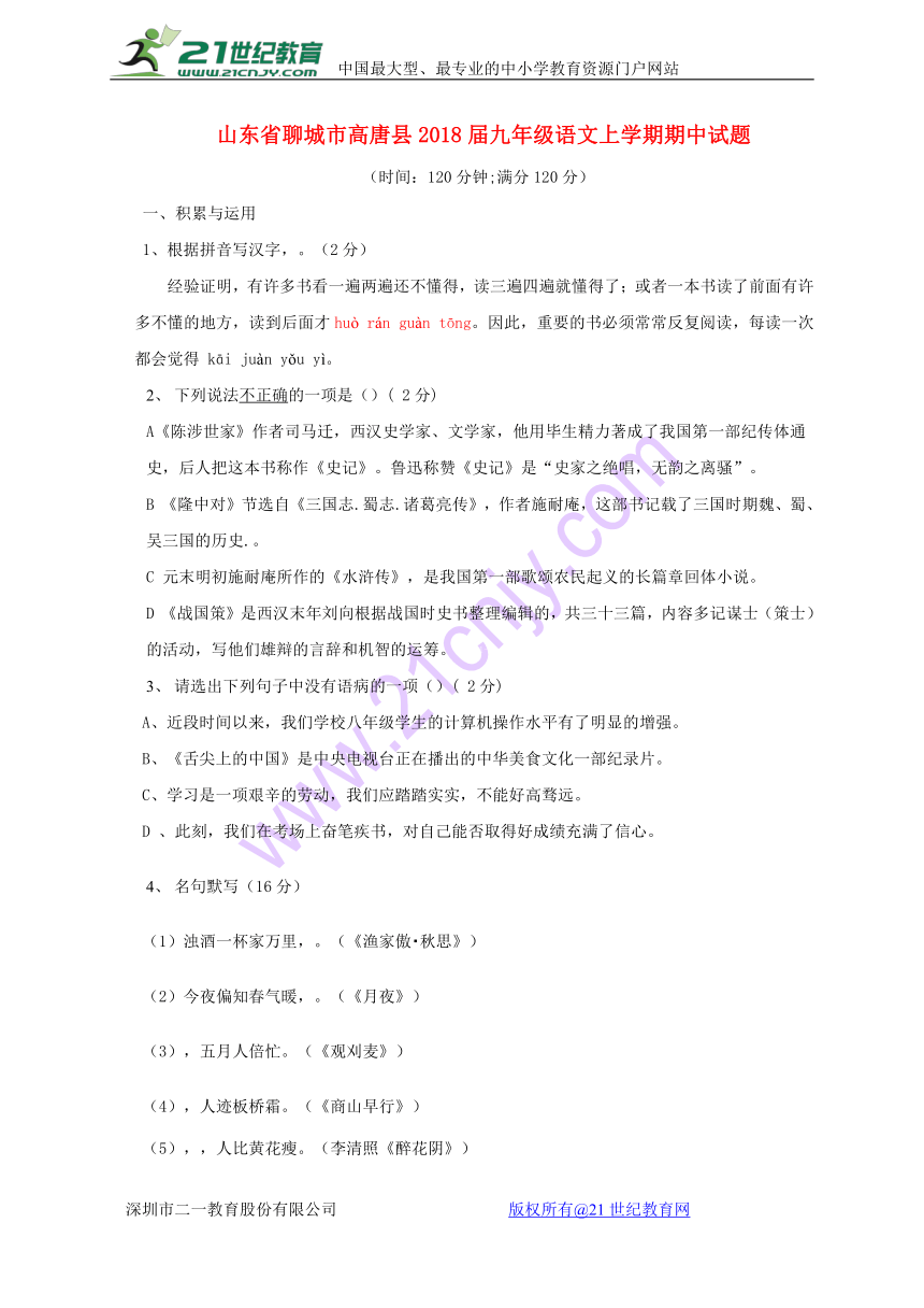 山东省聊城市高唐县2018届九年级语文上学期期中试题苏教版