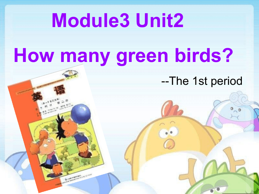 英语一年级下外研版(一起)《Module3Unit2 How many green birds》课件1