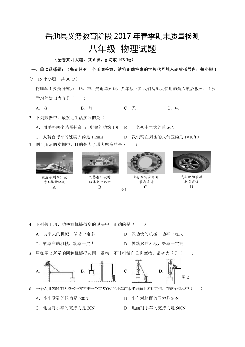 四川省广安市岳池县2016-2017学年八年级下学期期末考试物理试题（word版，含答案）