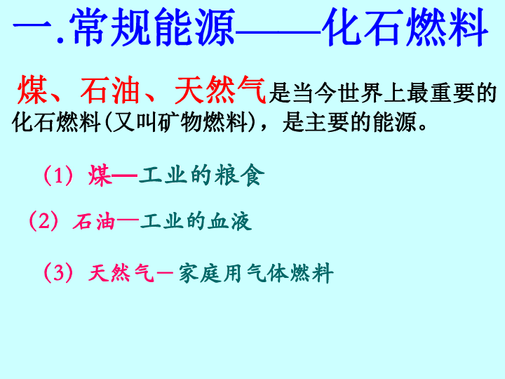 鲁教版（五四制）九年级化学 6.1化学与能源开发 课件（36张PPT）