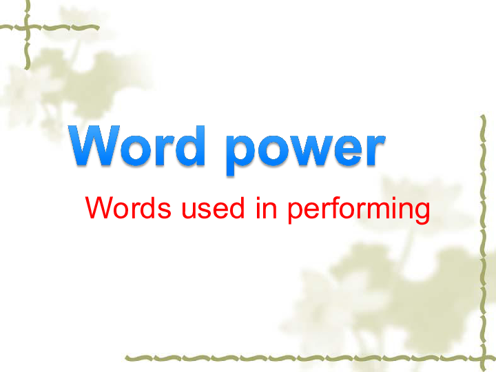 模块6 Unit 1 Laughter is good for you Word power_ Words used in performing课件（26张）