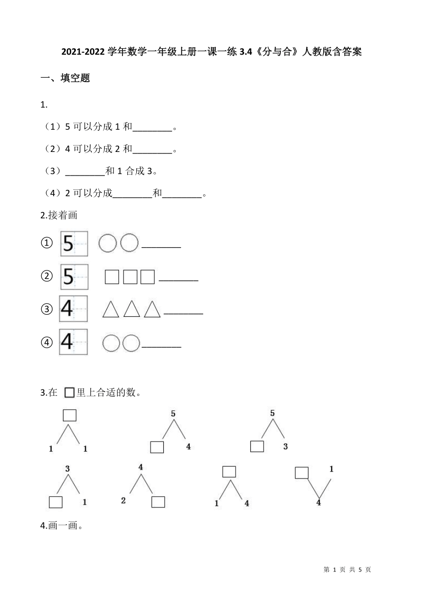 20212022学年数学一年级上册一课一练34分与合人教版含答案