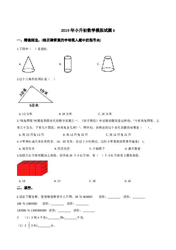 六年级下册数学试题-2019年小升初数学模拟试题6人教新课标（2014秋）（含答案）