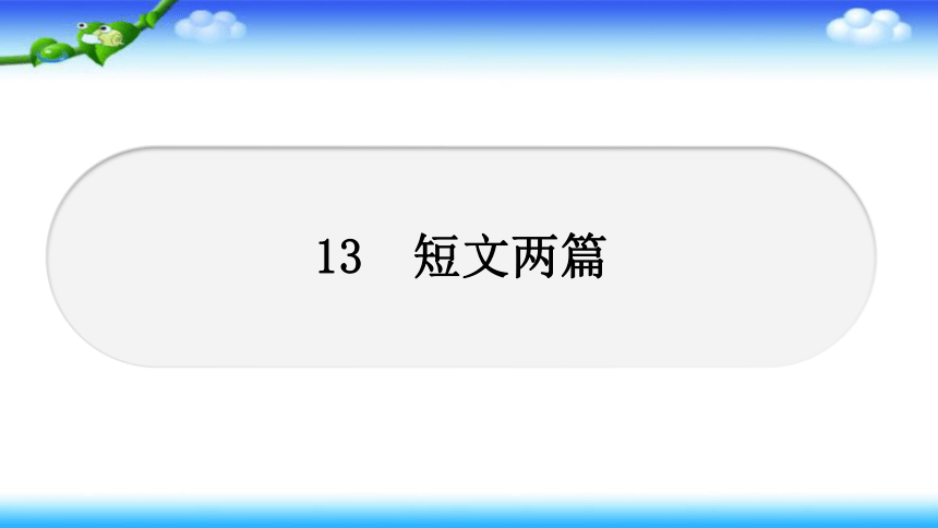 人教部编版九年级语文下册 13　短文两篇同步课件（共33张ppt）