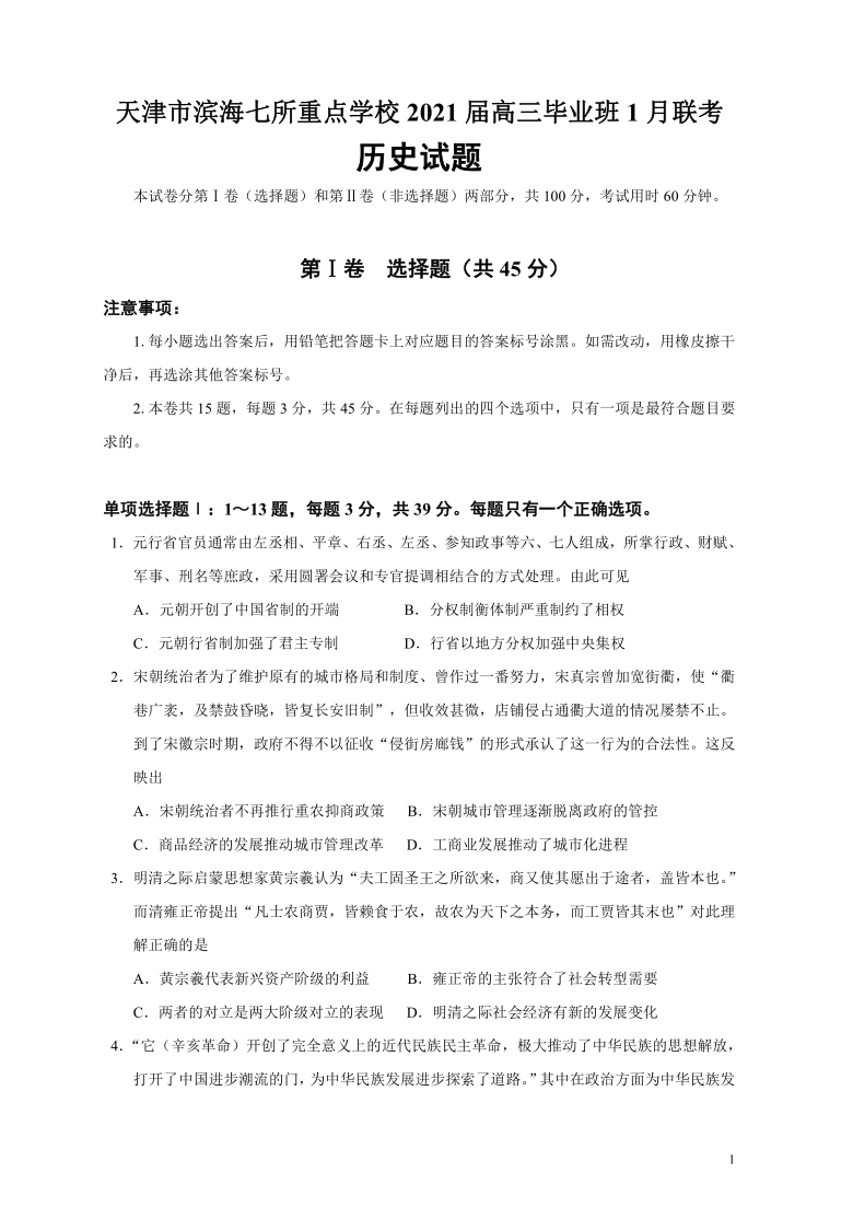 天津市滨海七所重点学校2021届高三毕业班1月联考历史试题（Word版含答案）