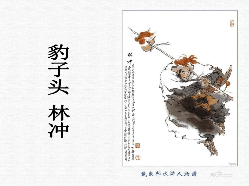 2015-2016北师大版语文九年级下册第二单元课件：第3课《武松打虎》（共52张PPT）