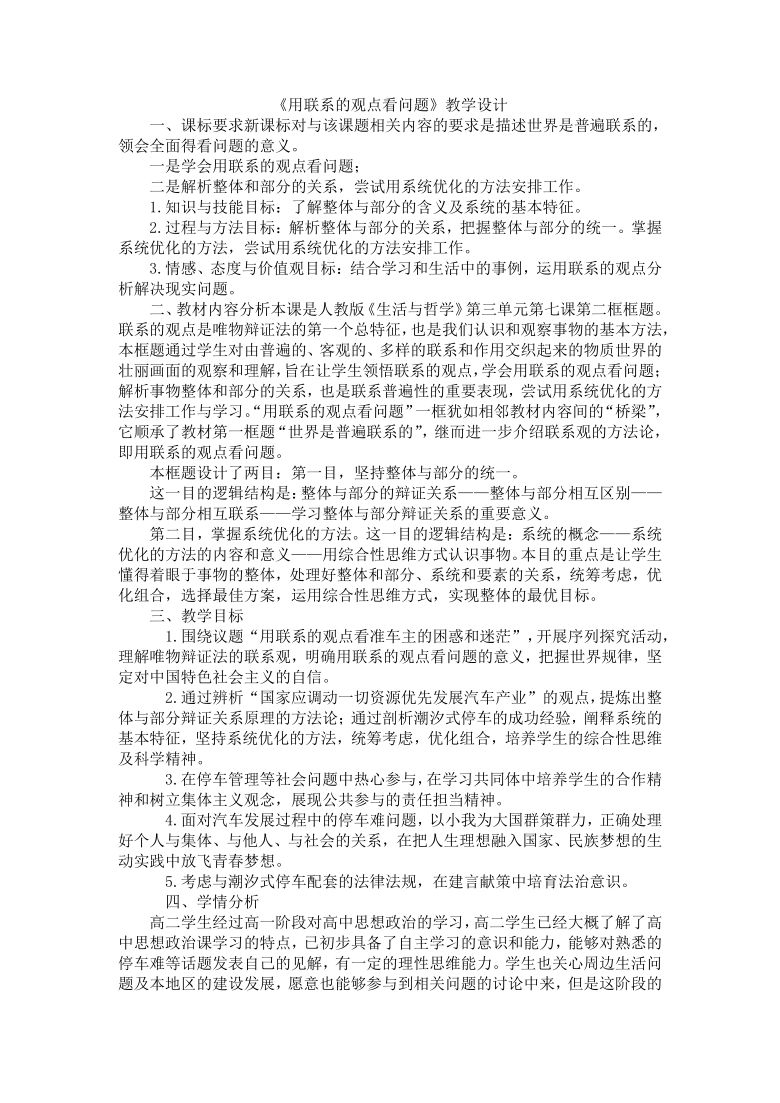 高中政治人教版必修四生活与哲学7.2用联系的观点看问题 教学设计