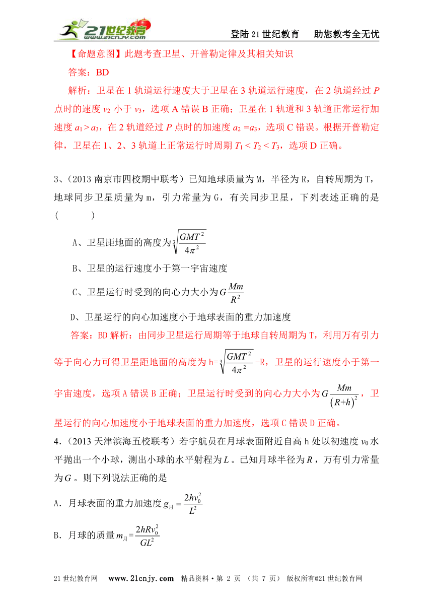 2013高考模拟新题特快专递第三期专题五万有引力与航天