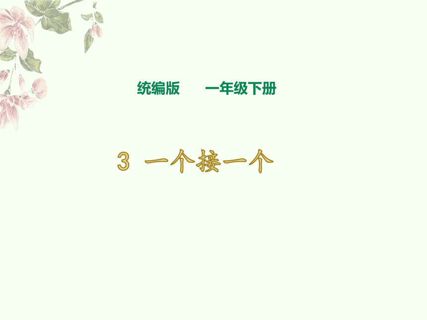 2022年部編小學一年級下冊語文課程一個接一個課件下載