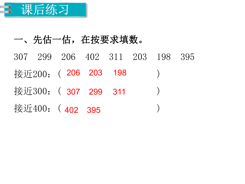 数学三年级上人教版2三位数加、减三位数的估算课件（20张）