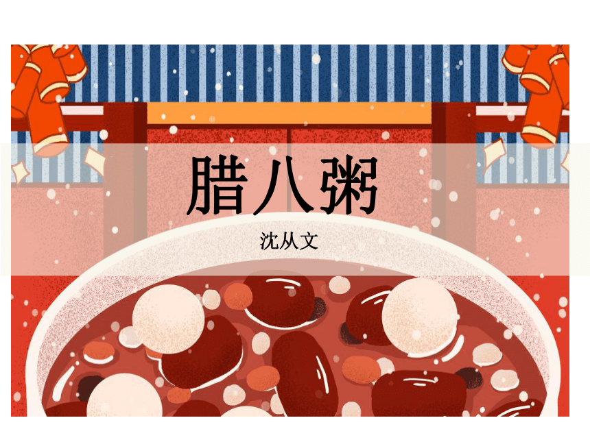 腊八粥沈从文写作背景图片