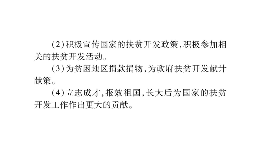 2018年中考政治（广西专版，教科版）总复习课件：专题4 携手消除贫困  促进共同发展(共28张PPT)