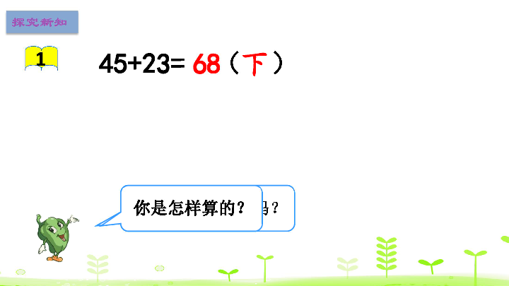 二年级下册数学课件6.1两位数加两位数的口算苏教版（14张ppt）