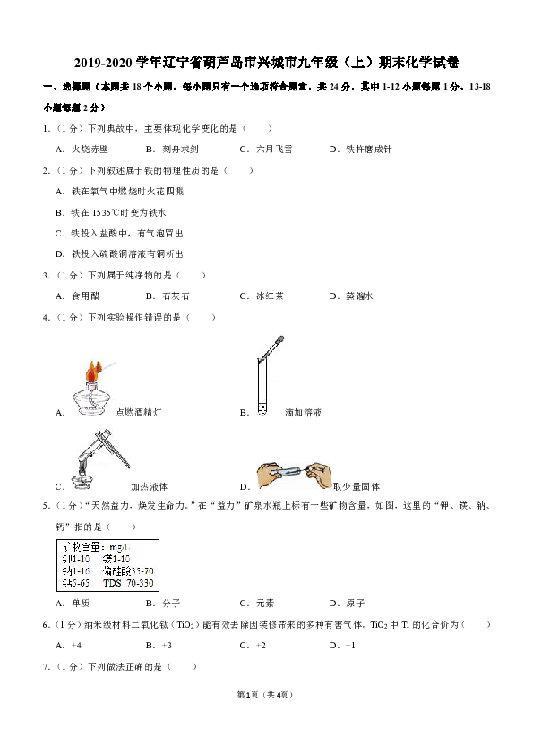 2019-2020学年辽宁省葫芦岛市兴城市九年级（上）期末化学试卷（解析版）