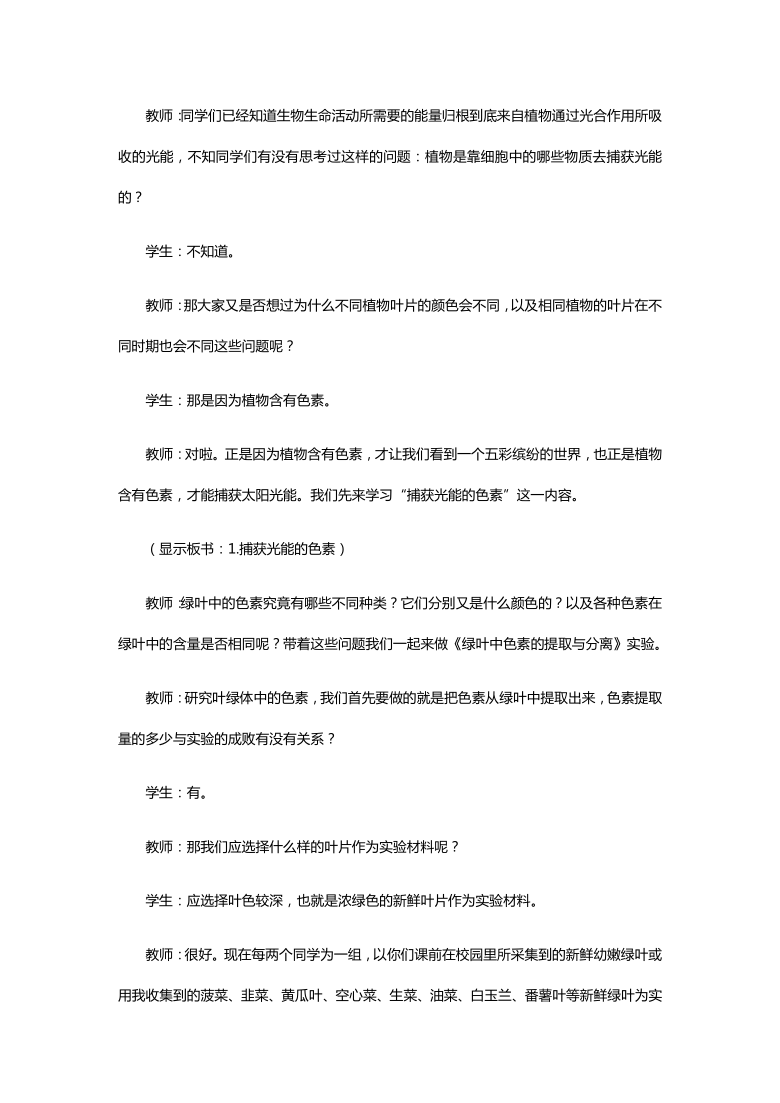 新人教版高中生物必修1 光合作用与能量转化-捕获光能的色素和结构 教案