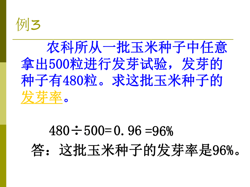 (北京版)六年级数学上册课件 发芽率
