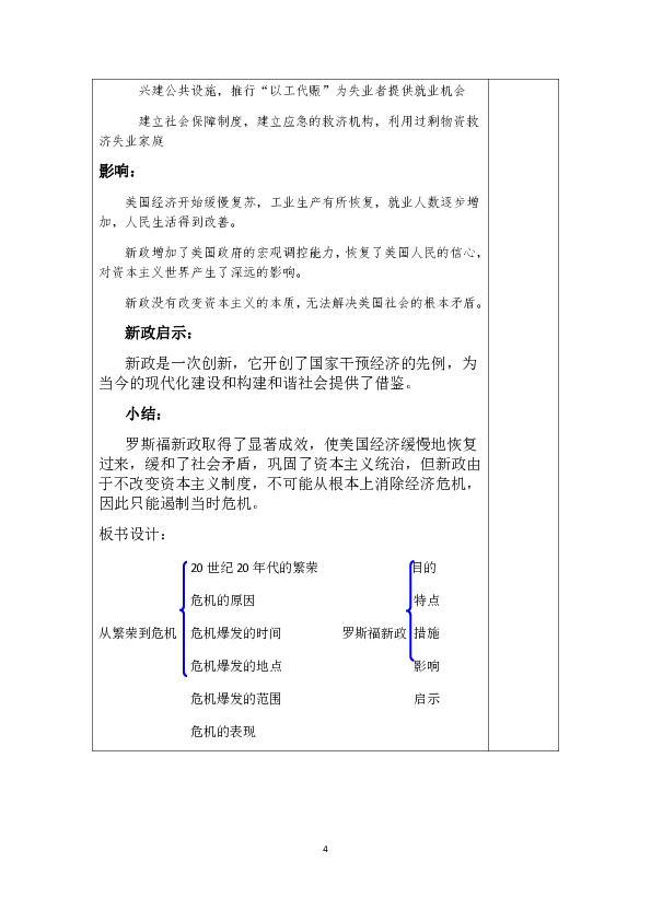 人教部编版九年级历史下册第13课罗斯福新政   教案