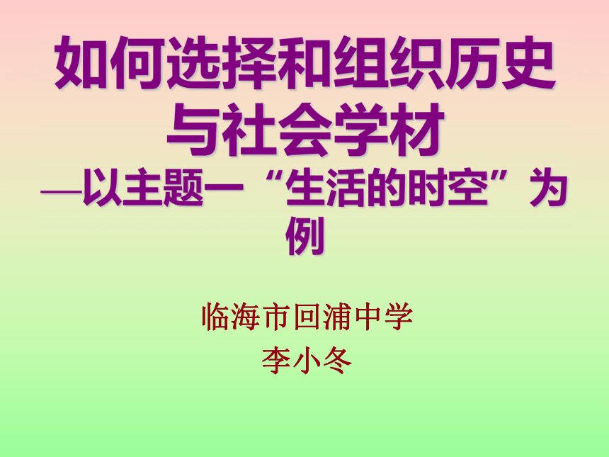 如何选择和组织历史与社会学材