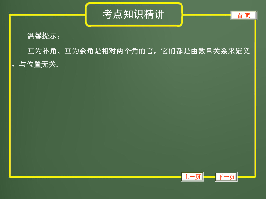 2012年中考数学专题复习第四章《图形的认识与三角形》第16讲 线段、角、相交线与平行线