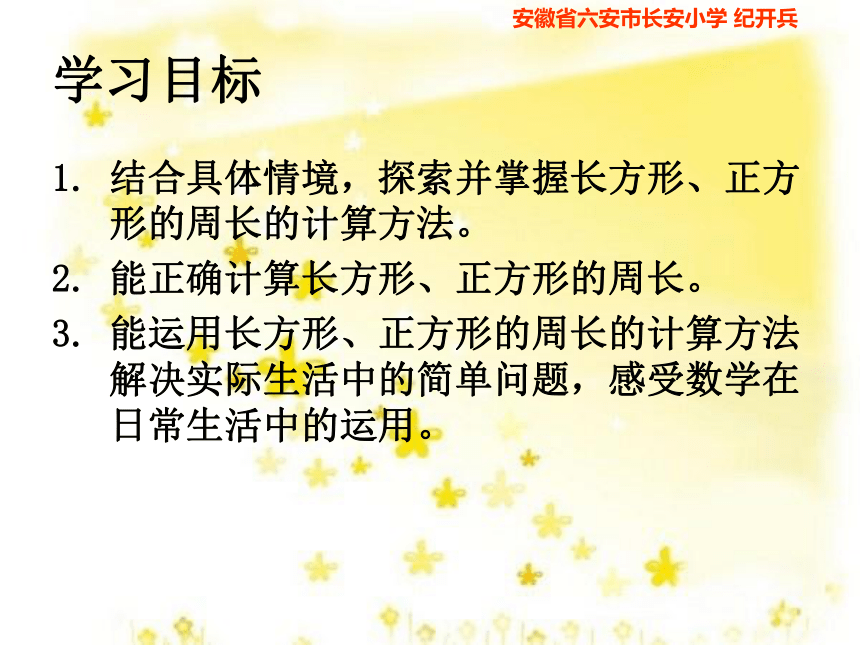 （北师大版）三年级数学上册课件  花边有多长1