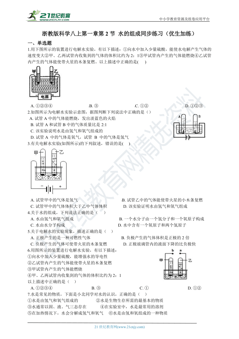 第一章第2节 水的组成同步练习 含解析（优生加练）