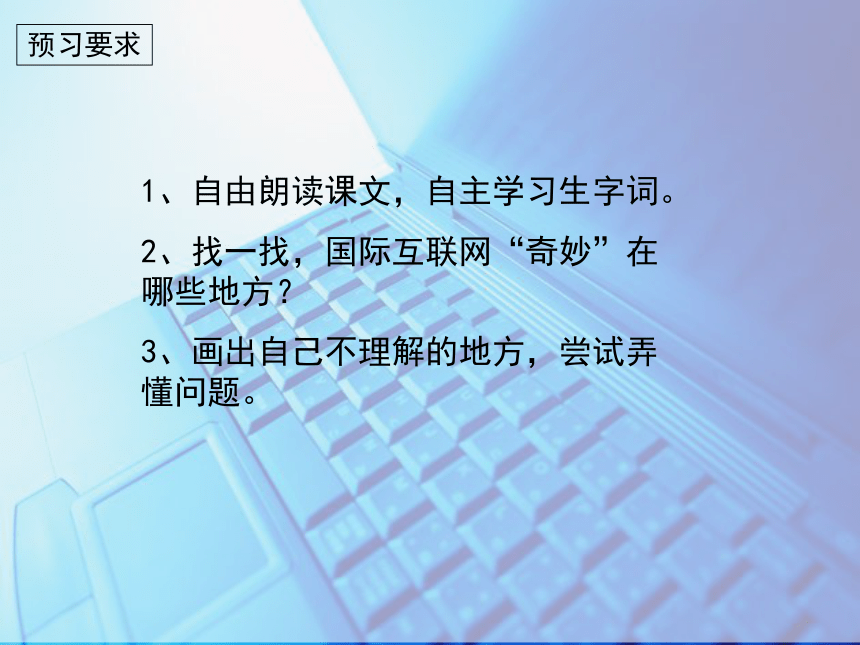 19《奇妙的国际互联网》 课件