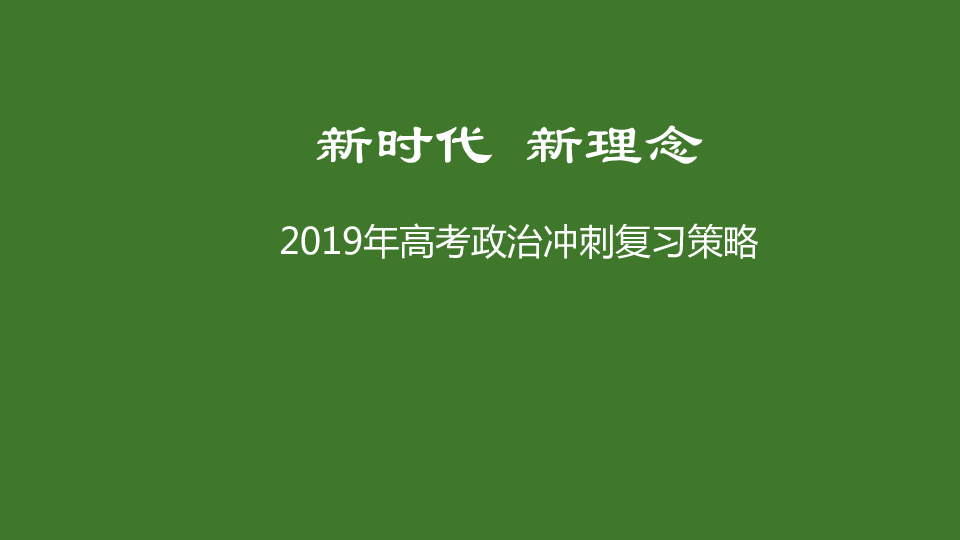 新时代 新理念 ——2019年高考政治冲刺复习策略 （共115张PPT）