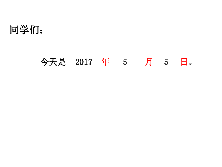 6.2《年、月、日》  课件（共13件PPT）