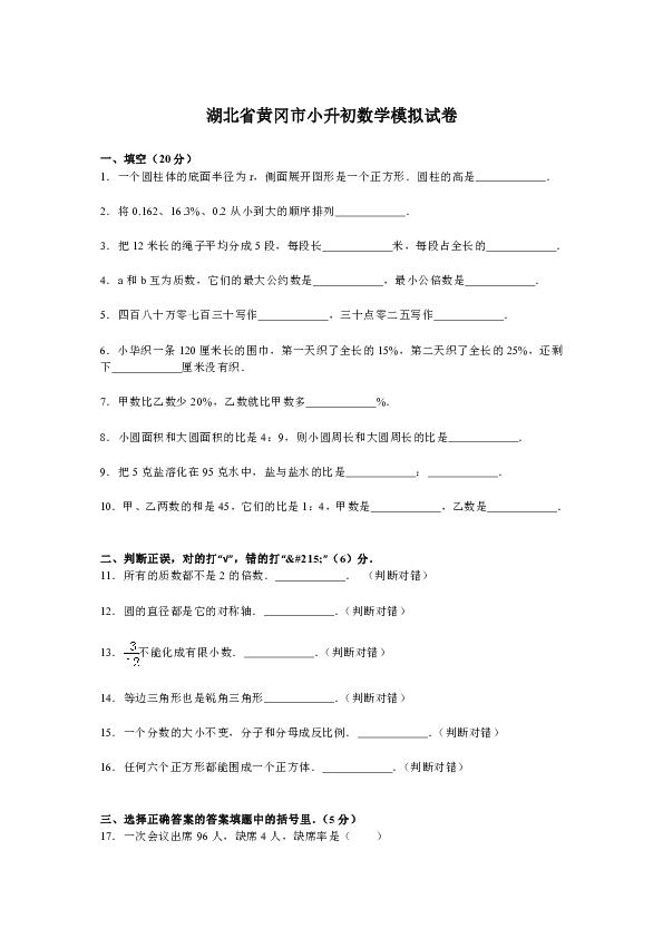 【精品】各地小升初数学模拟试卷及解析湖北省黄冈市（含答案）