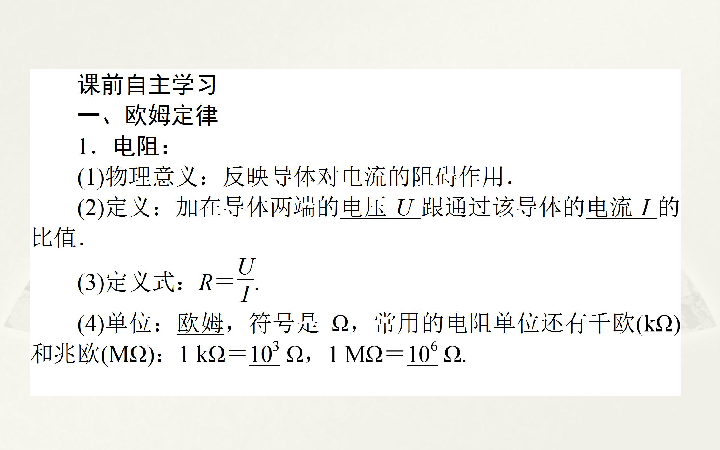 高中物理人教版选修3-1课件：2.3  欧姆定律  :35张PPT