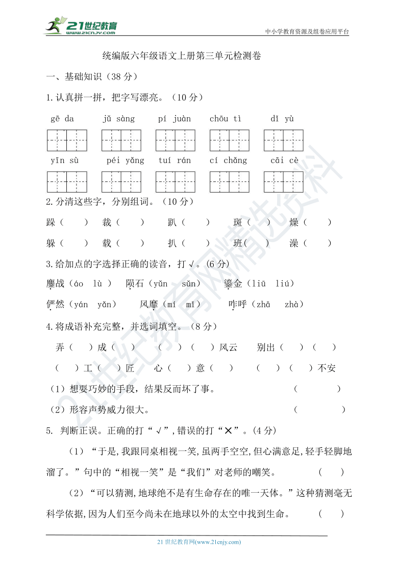 统编版语文六年级上册第三单元试卷（含答案）