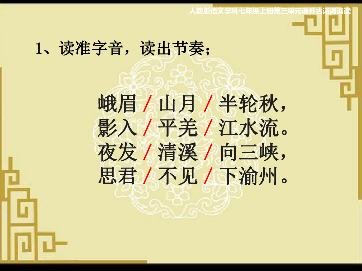 七年級上冊第三單元課外古詩詞誦讀峨眉山月歌課件17張ppt