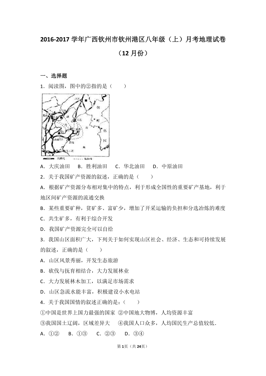 广西钦州市钦州港区2016-2017学年八年级（上）月考地理试卷（12月份）(1)（解析版）