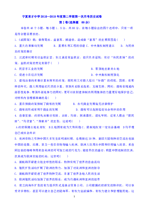 宁夏育才中学勤行校区2018-2019学年高二下学期3月月考历史试题 Word版含答案