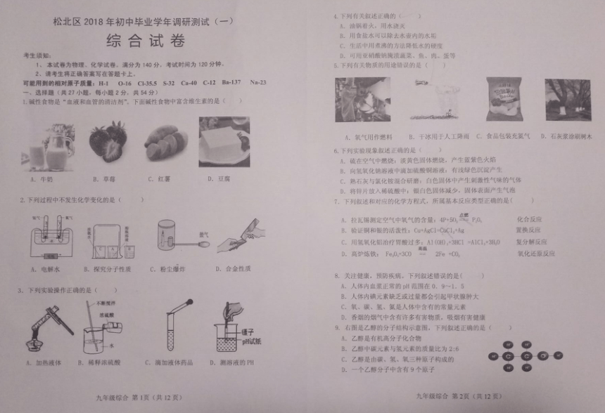 黑龙江省哈尔滨市松北区2018届九年级下学期中考一模综合试题（图片版，无答案）