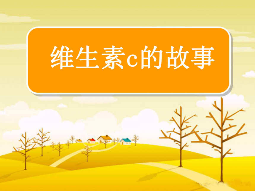 语文六年级下新教版（汉语）10《维生素C的故事》课件（24张）