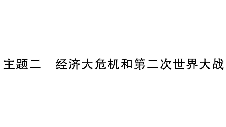 2020湖南中考基础知识梳理(世界现代史）：主题2 经济大危机和第二次世界大战(共45张PPT)