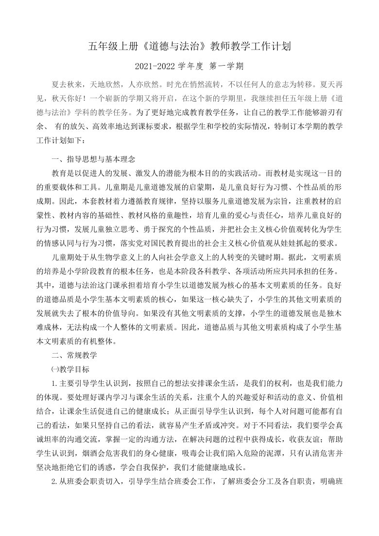 （2021秋）五年级上册《道德与法治》教师教学工作计划（含教学进度表）