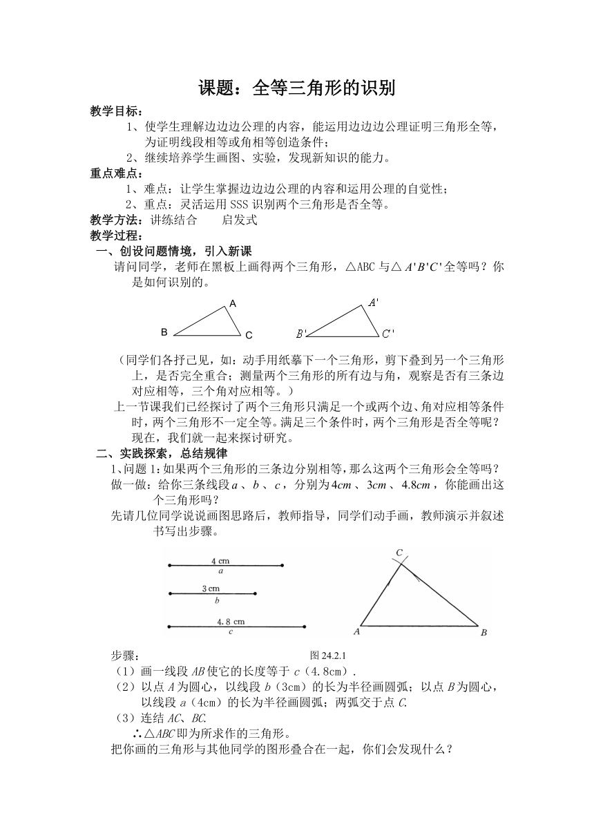 12.2 全等三角形的判定（SSS）教案