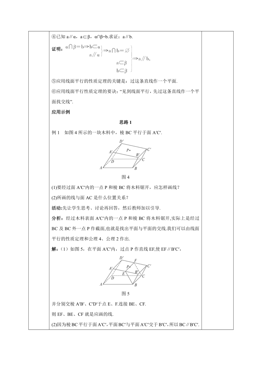 直线与平面平行的性质 教案